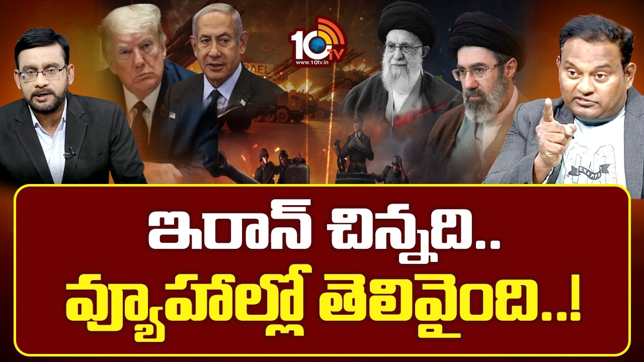 ఇరాన్ చిన్నది..వ్యూహాల్లో తెలివైంది..! | Ramesh kanneganti On Iran Vs Israel War | Special Debate