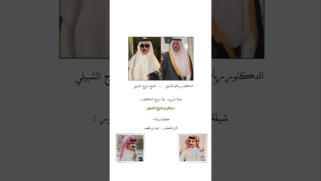 شيلة في زواج الدكتور رياض بن فراج الشبيلي