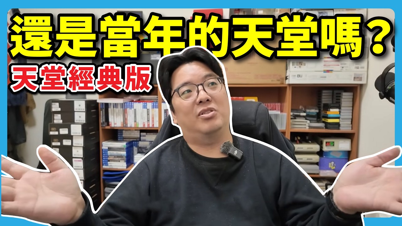 天堂經典版還是當年的天堂嗎？阿伯玩60小時的真實心得 |  遊戲心得