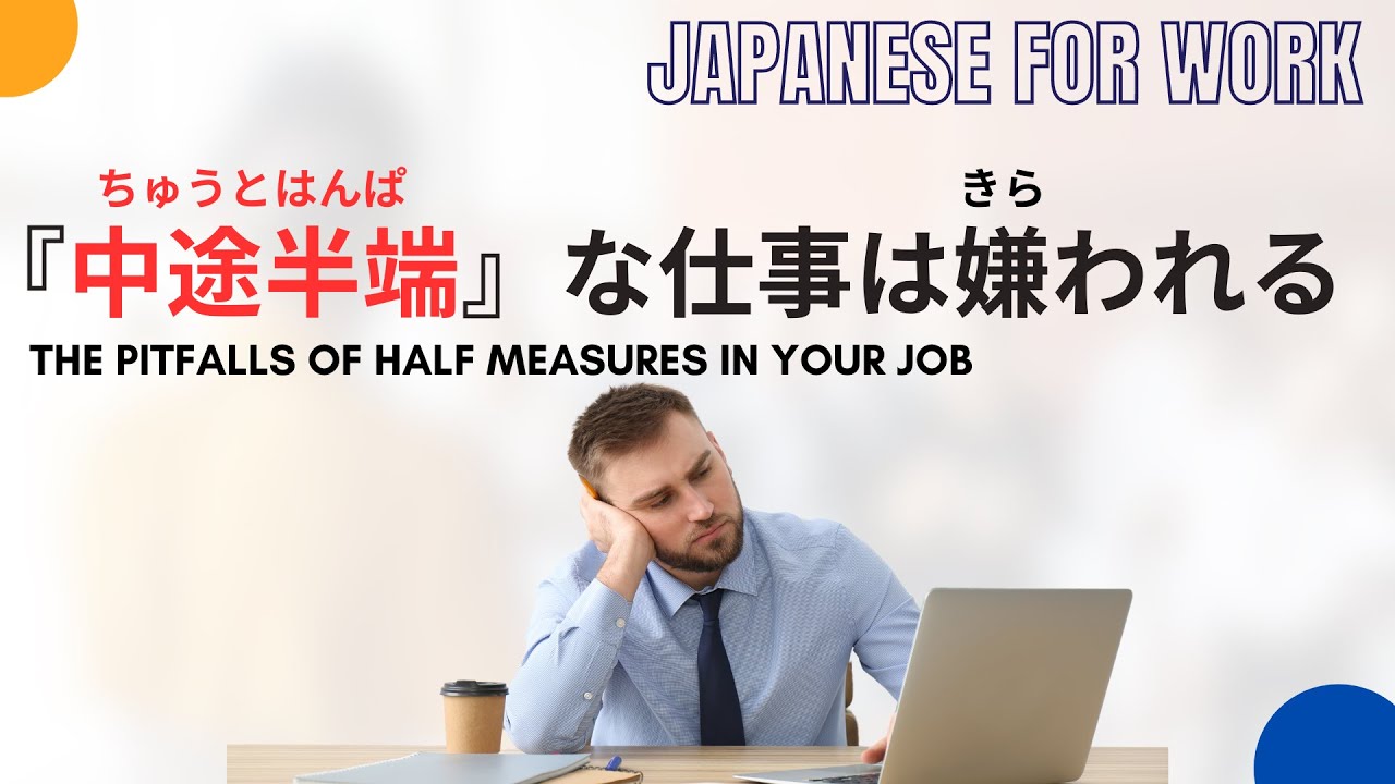 [Japanese for Work] What's the meaning of 中途半端(ちゅうとはんぱ)？