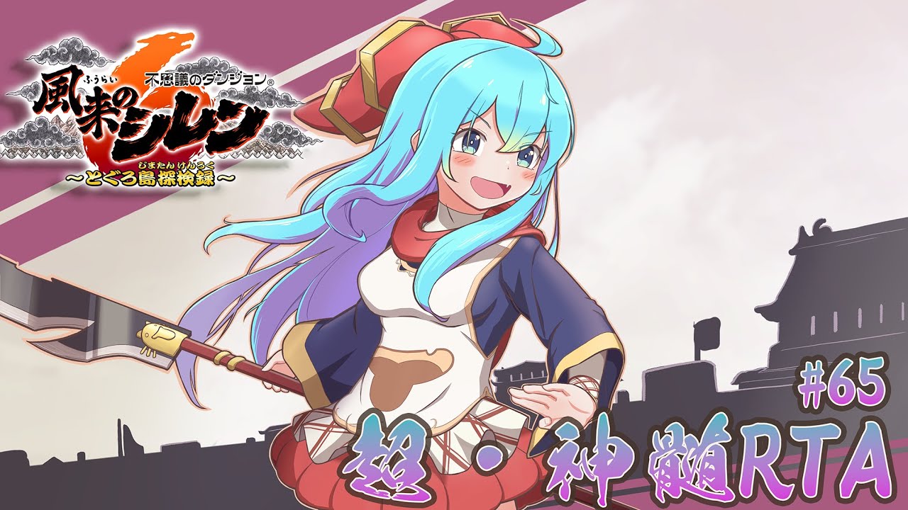 風来のシレン6 超神髄 RTA #65