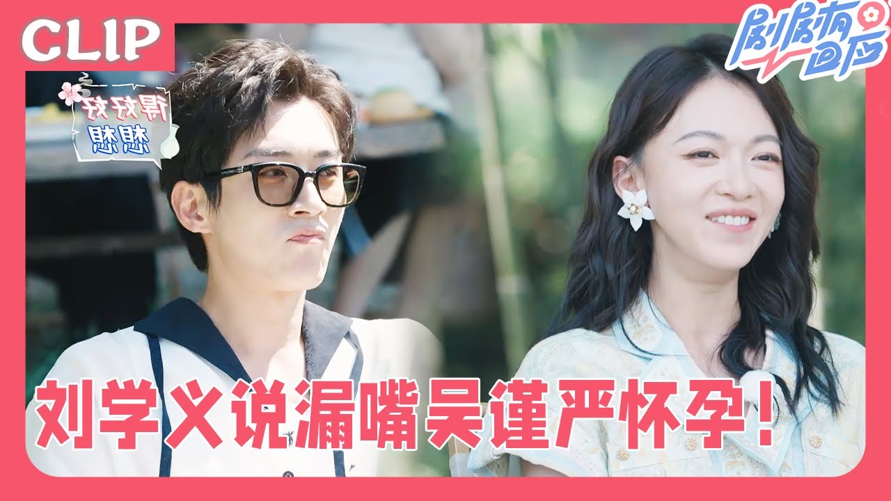 刘学义真瓜主！提前在录制现场说漏嘴吴谨严结婚怀孕！#刘学义#吴谨严#liuxueyi#春花焰