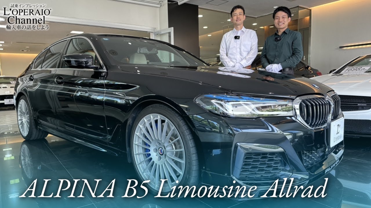 アルピナ B5 リムジン アルラット 中古車試乗インプレッション
