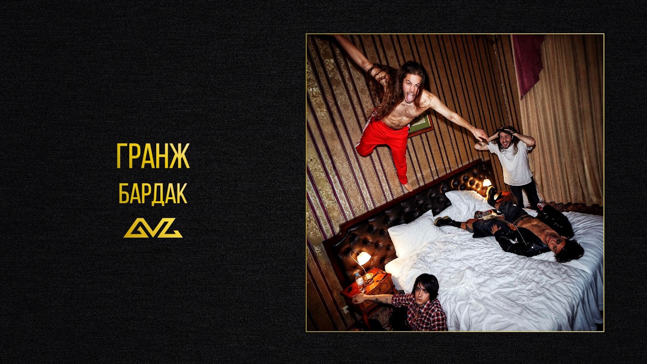 ГРАНЖ &mdash; БАРДАК (Альбом &laquo;ПОПСА&raquo;)