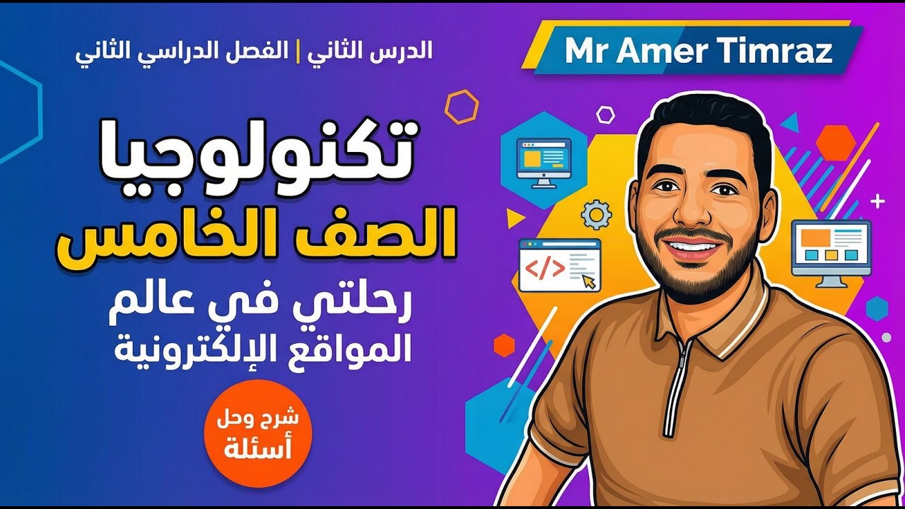 تكنولوجيا الصف الخامس | رحلتي في عالم المواقع الإلكترونية | الدرس الثاني | الفصل الدراسي الثاني