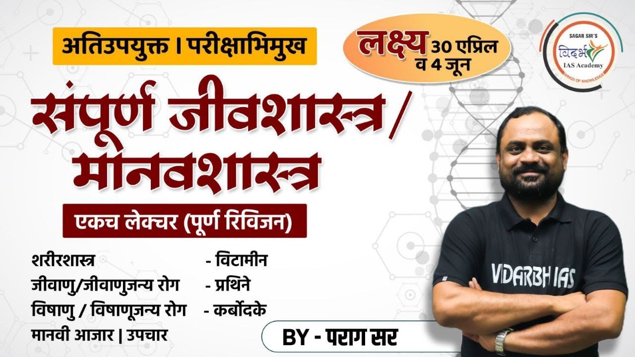 संपूर्ण जीवशास्त्र/मानवशास्त्र | MPSC general science | संपूर्ण रिविजन | By पराग सर