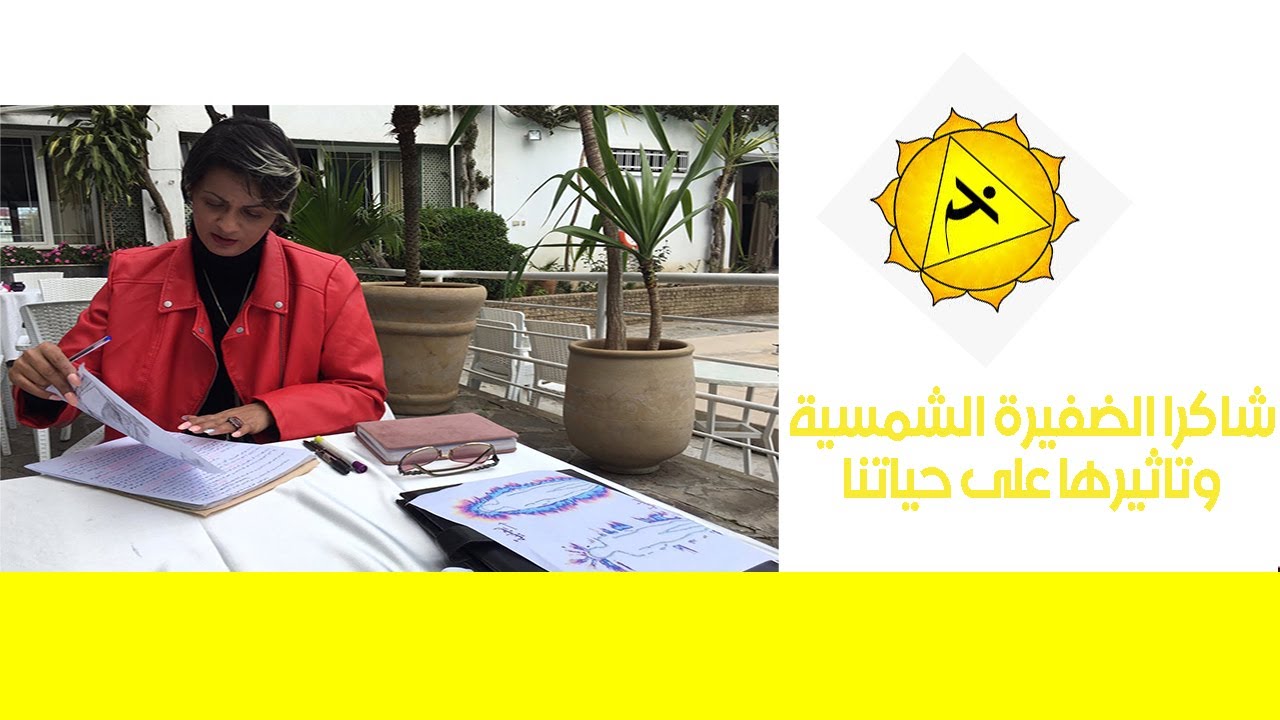 شاكرا الضفيرة الشمسية و علاقتها  بصحة الانسان