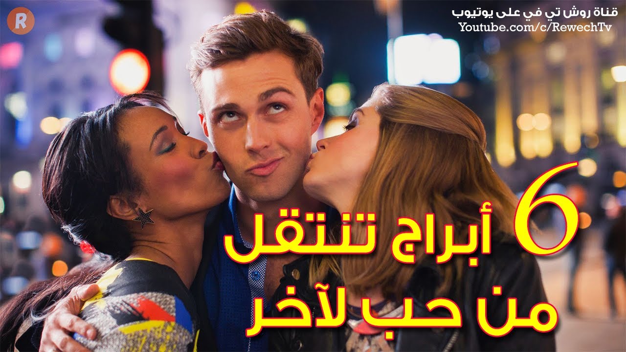 ستة أبراج تنتقل من حبٍّ لآخر وتفشل في الاستقرار إكتشف من تكون وهل أنت واحد منها ؟