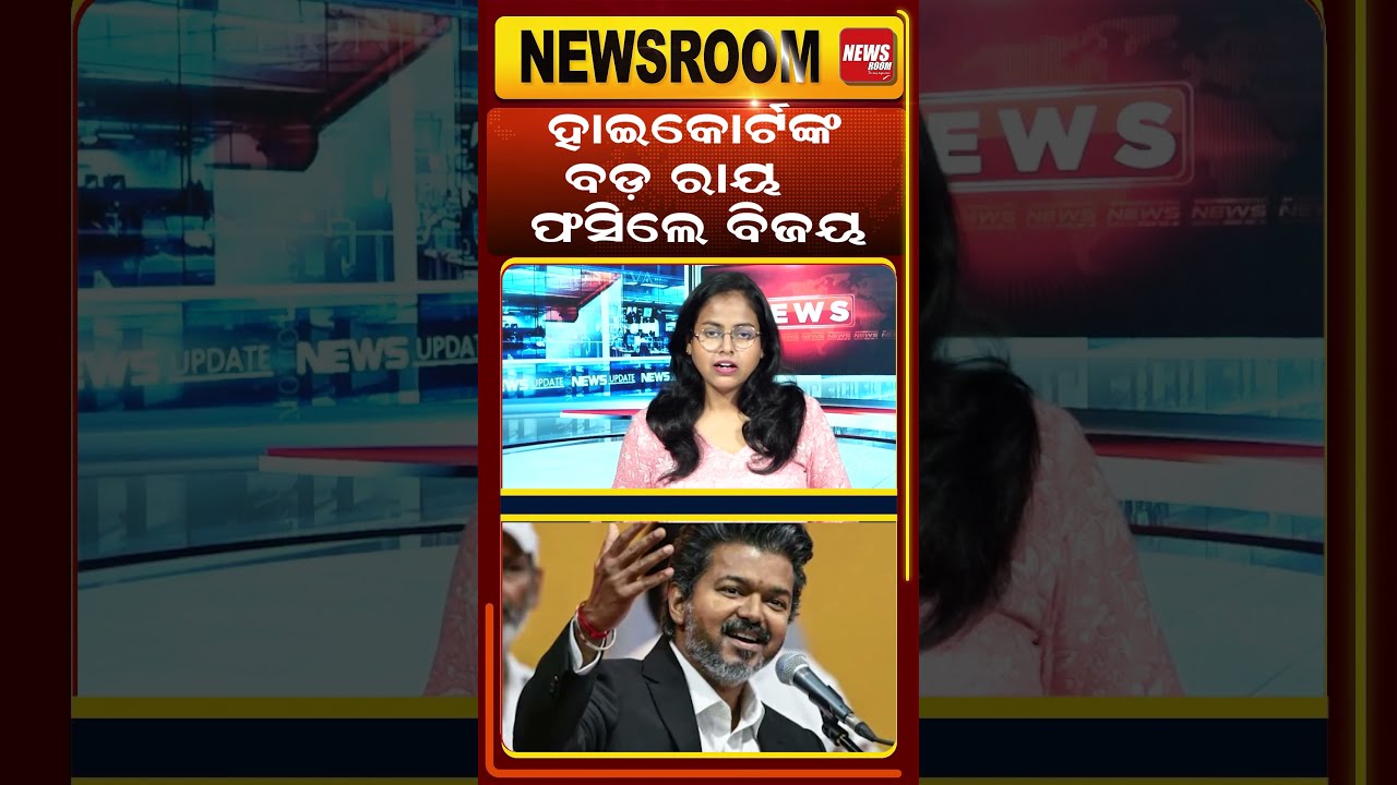 ଫସିଲେ ବିଜୟ | Tamil Nadu news | Madras High Court | thalapathy vijay | Tamil Nadu politics |odia news
