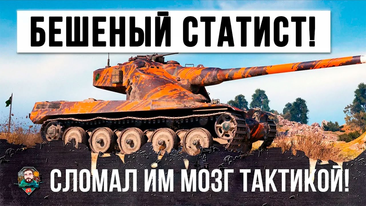 ЛУЧШЕ НЕ ПОПАДАТЬ С НИМ В ОДИН БОЙ... БЕЗУМНЫЙ СТАТИСТ ЛОМАЕТ МОЗГ ТАКТИКОЙ В WORLD OF TANKS!!!