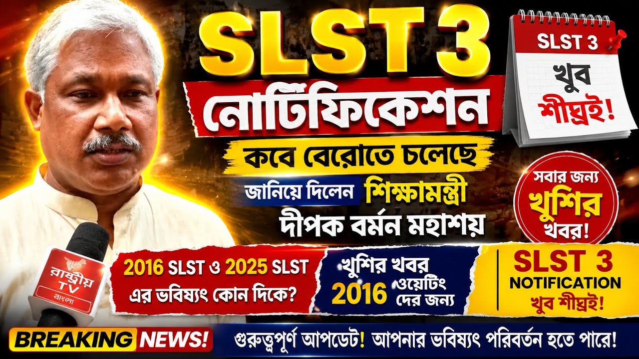 SLST 3 Notification কবে আসতে চলেছে জানিয়ে দিলেন শিক্ষামন্ত্রী/slst news update/2nd slst|/2016 slst