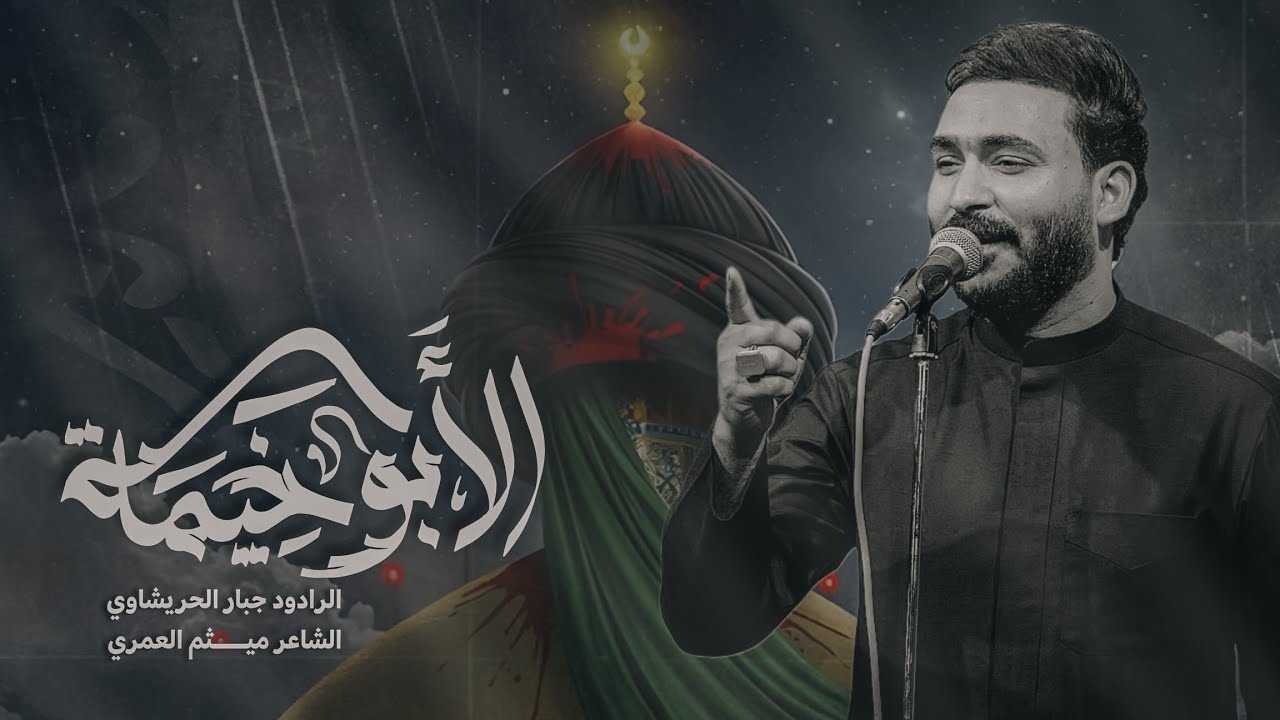 الابو خيمه -جبار الحريشاوي-استشهاد الامام علي #جديد2025