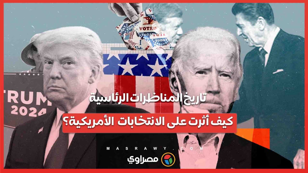 تاريخ المناظرات الرئاسية..كيف أثرت على الانتخابات الأمريكية؟