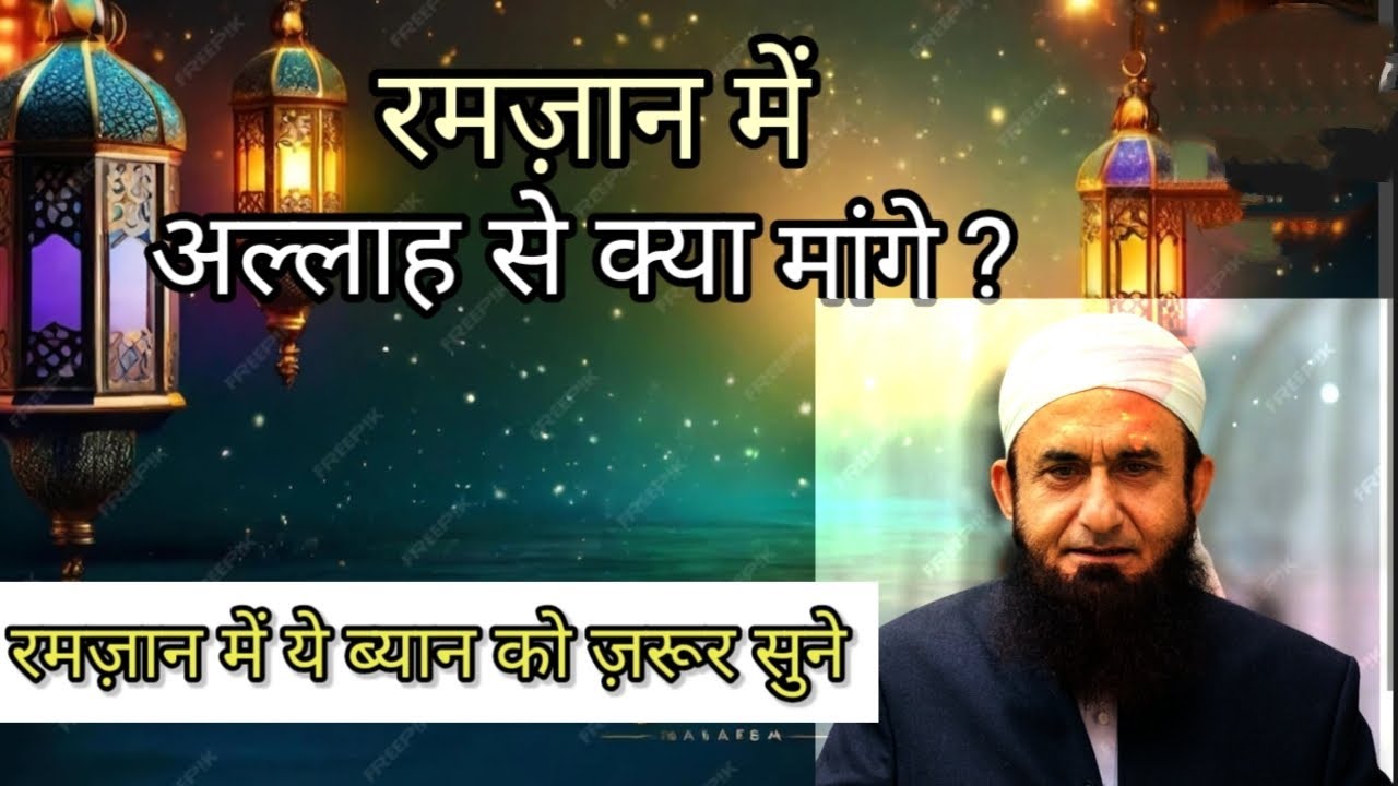 Ramzan Special Byan By Maulana Tariq Jameel #ramzan #islamic byan #allbayan #imotionalbayan 