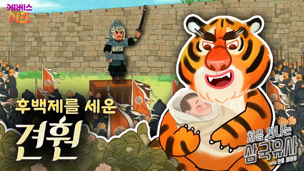 호랑이가 지켜준 아이?ㅣ후백제를 세운, 견훤ㅣ처음 만나는 삼국유사ㅣ큰별 최태성 선생님ㅣKBS 250925 방송
