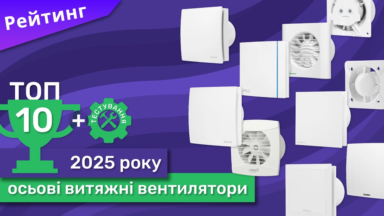 Рейтинг витяжних осьових вентиляторів 2025 року. ТОП 10 з тестуванням і порівнянням