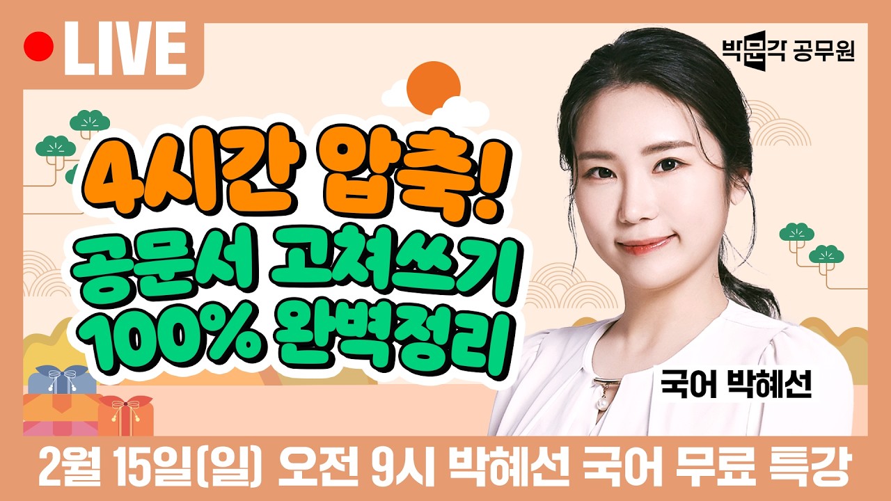 🎁명절특강🎁 [🔴LIVE] 2월 15일(일) 오전 9시 | 4시간 압축! 공문서 고쳐쓰기 100% 완벽정리! | 박혜선 국어