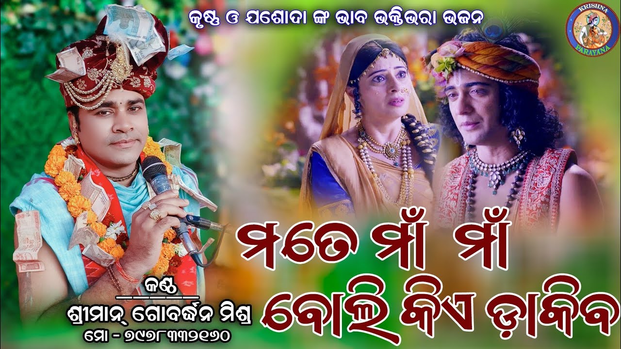 Mate maa maa boli kie dakiba || ମତେ ମା ମା ବୋଲି କିଏ ଡାକିବ || Gobardhan mishra || #krishnaparayana
