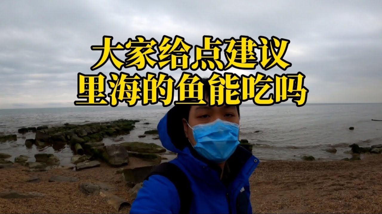 大家给点建议 里海的鱼能吃吗