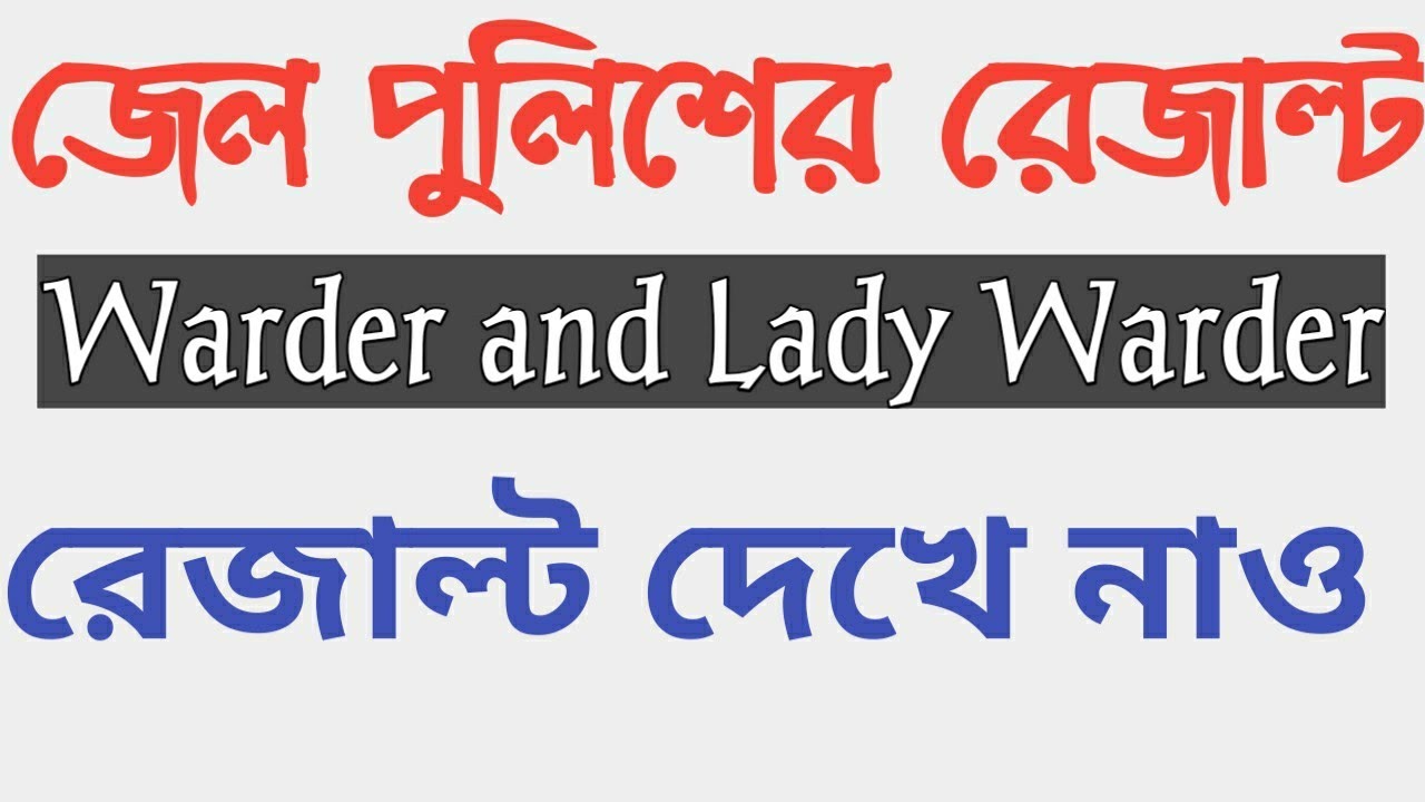 WBP warder / Female Warder results Out 🔥