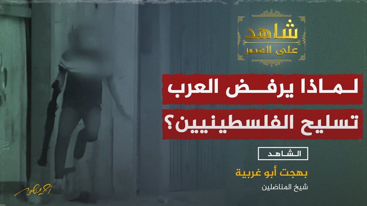 كيف منع العرب تسليح الفلسطينيين مقابل الدعم الغربي الهائل لليهود ؟!