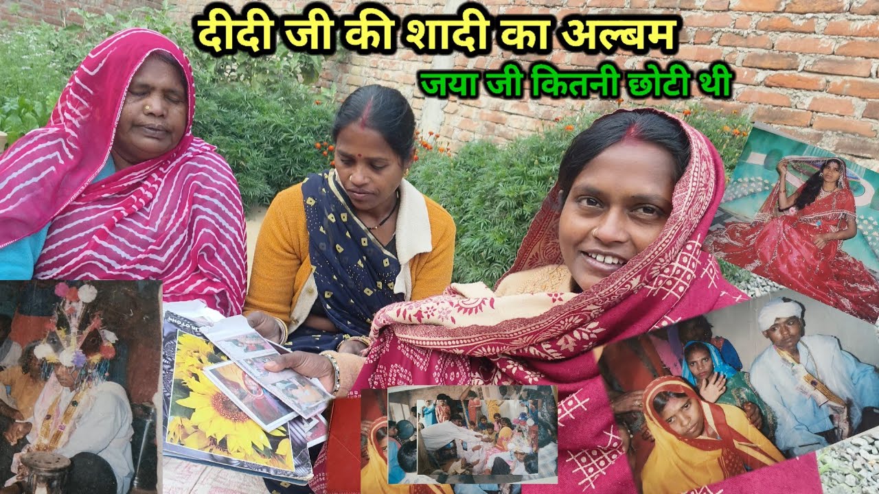 आज दीदी जी के शादी का एल्बम देख लिए | जया जी कितनी छोटी थी |