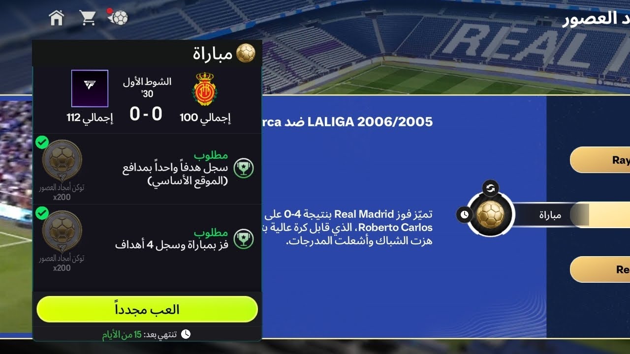 Part 2 امجد العصور حدث ريال مدريد المهمه الثانيه