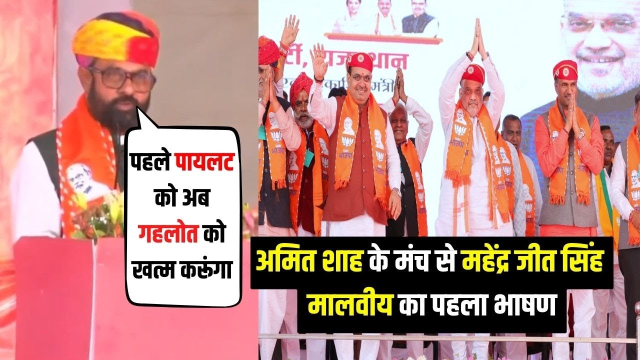 Udaipur में Amit shah के सामने महेंद्र जीत सिंह मालवीय का पहला भाषण Mahendra jeet singh malviya
