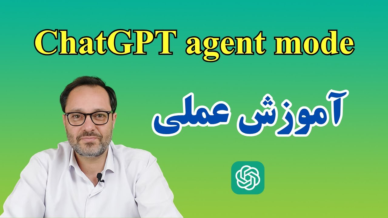 آموزش حالت ایجنت چت جی پی تی ابزاری که تمام فایل‌های یک سایت را زیر و رو می‌کند!ChatGPT Agent Mode