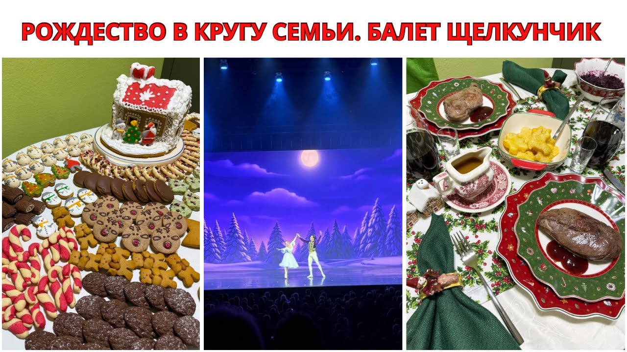 РОЖДЕСТВО. БАЛЕТ ЩЕЛКУНЧИК. Рождественский Ужин в Кругу Немецкой Семьи. Праздник к Нам Приходит. 
