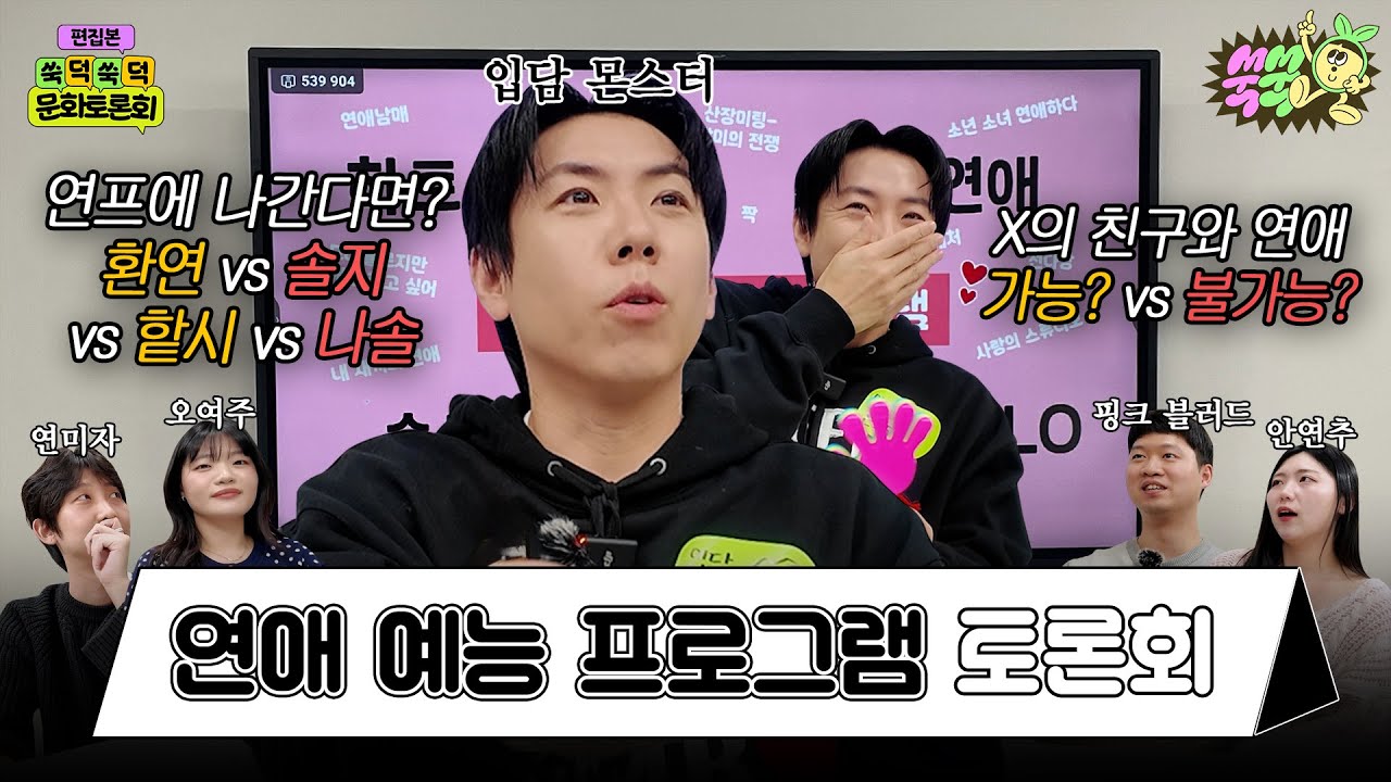 [EN/ID] 우리나라 4대 연애 예능 토론하다&hellip;이별 스토리 썰 푼다 ｜ 제5차 쑥덕쑥덕 문화토론회 #환승연애 #하트시그널 #솔로지옥 #나는솔로