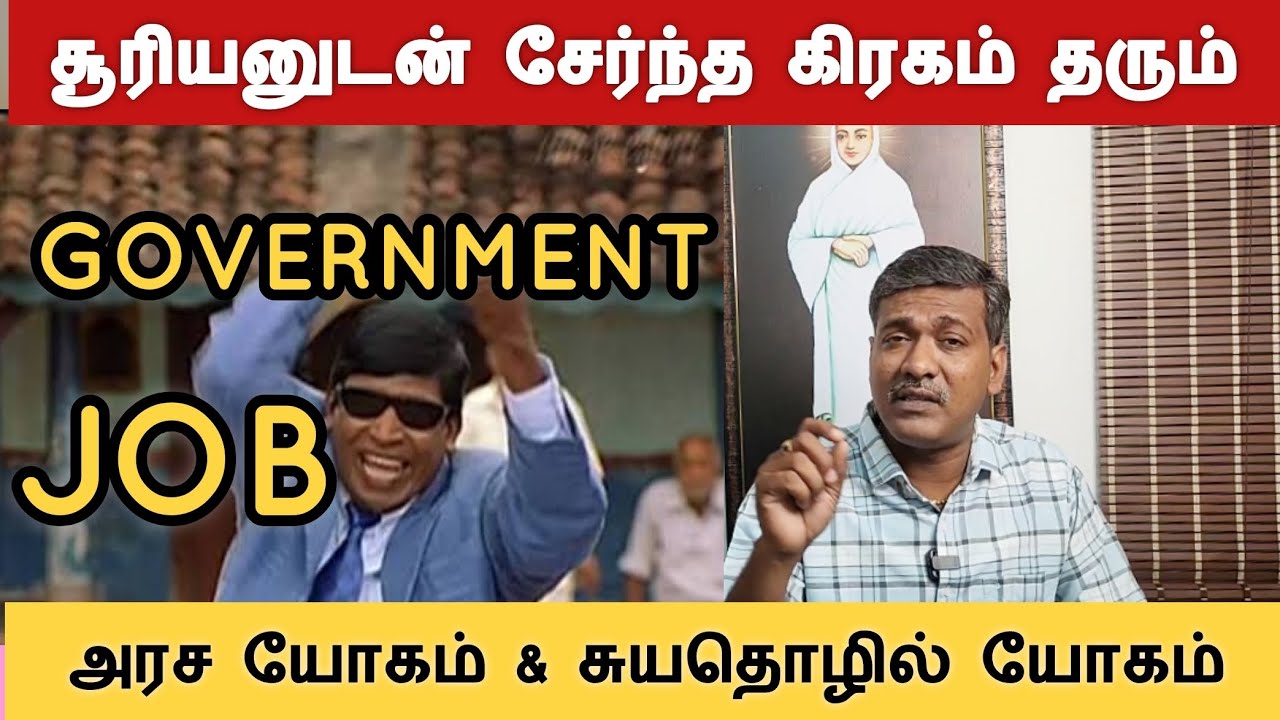அரச யோகம் | சுயதொழில் தரும் சூரியன் உடன் சேர்ந்த கிரகங்கள் | astro rajanaadi Parthiban jothidam