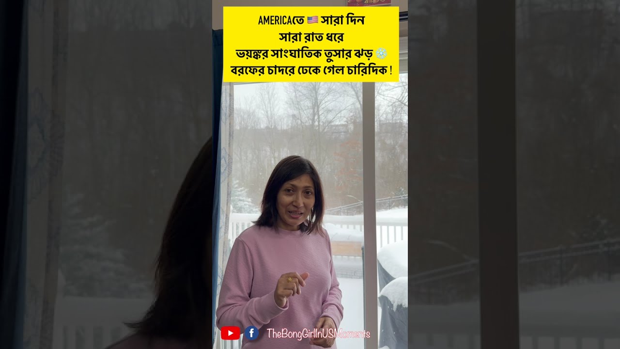 Americaতে 🇺🇸 সারা দিন  সারা রাত ধরে  ভয়ঙ্কর সাংঘাতিক তুসার ঝড় ❄️  বরফের চাদরে ঢেকে গেল চারিদিক !