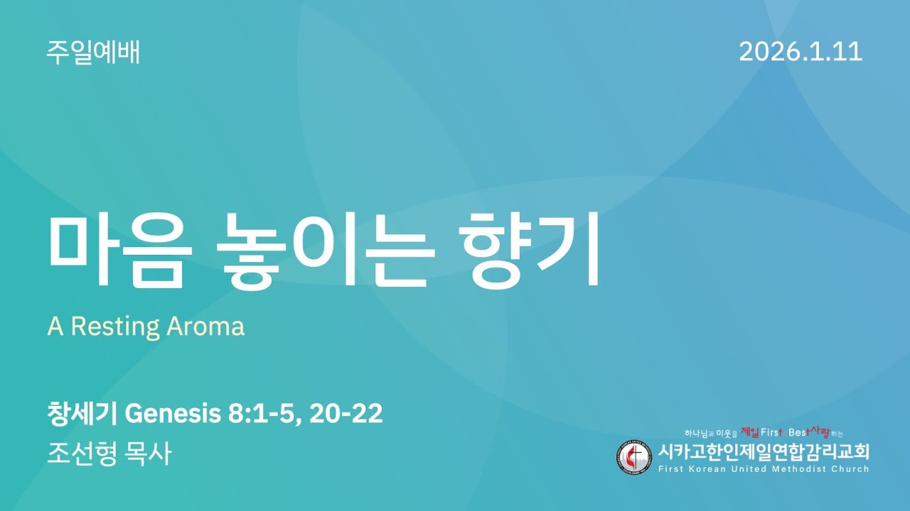 2026/1/11 주현절 후 첫번째 주일예배- 