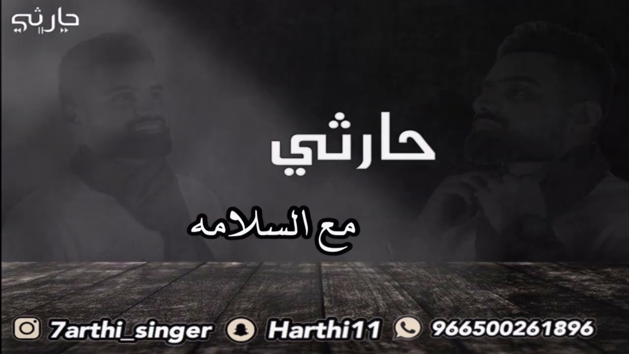 الفنان حارثي | مع السلامه | جلسات العيد 2022