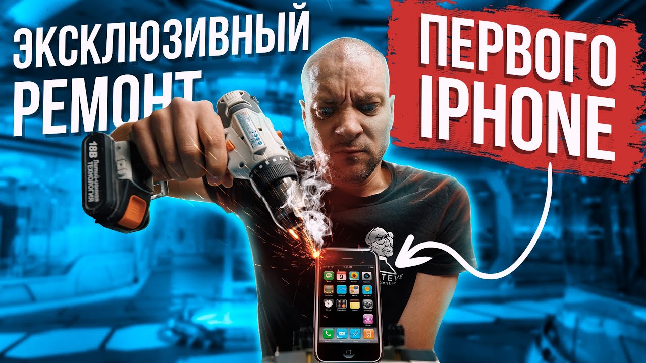 Ремонт первого айфона! Как сделать ремонт iPhone 2G в 2021 году?