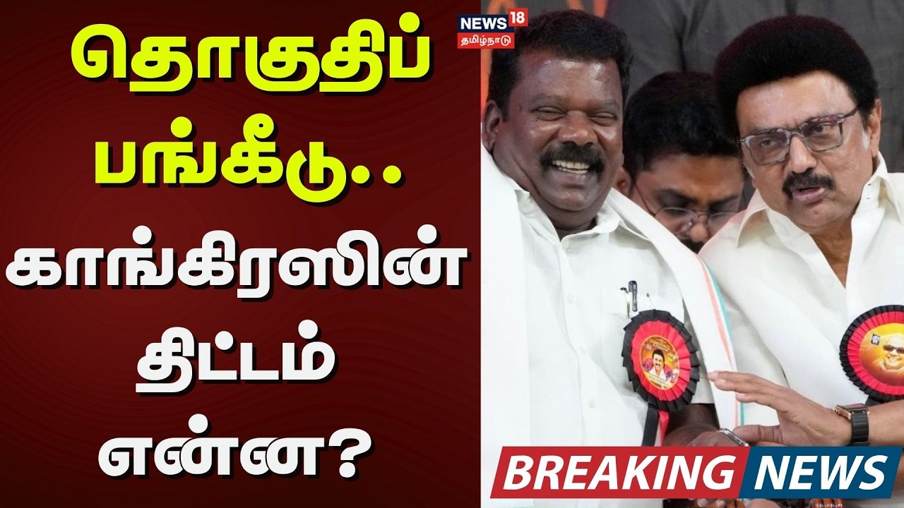 DMK - Congress Alliance | TN Assembly Election 2026 | தொகுதிப் பங்கீடு - காங்கிரஸின் திட்டம் என்ன?