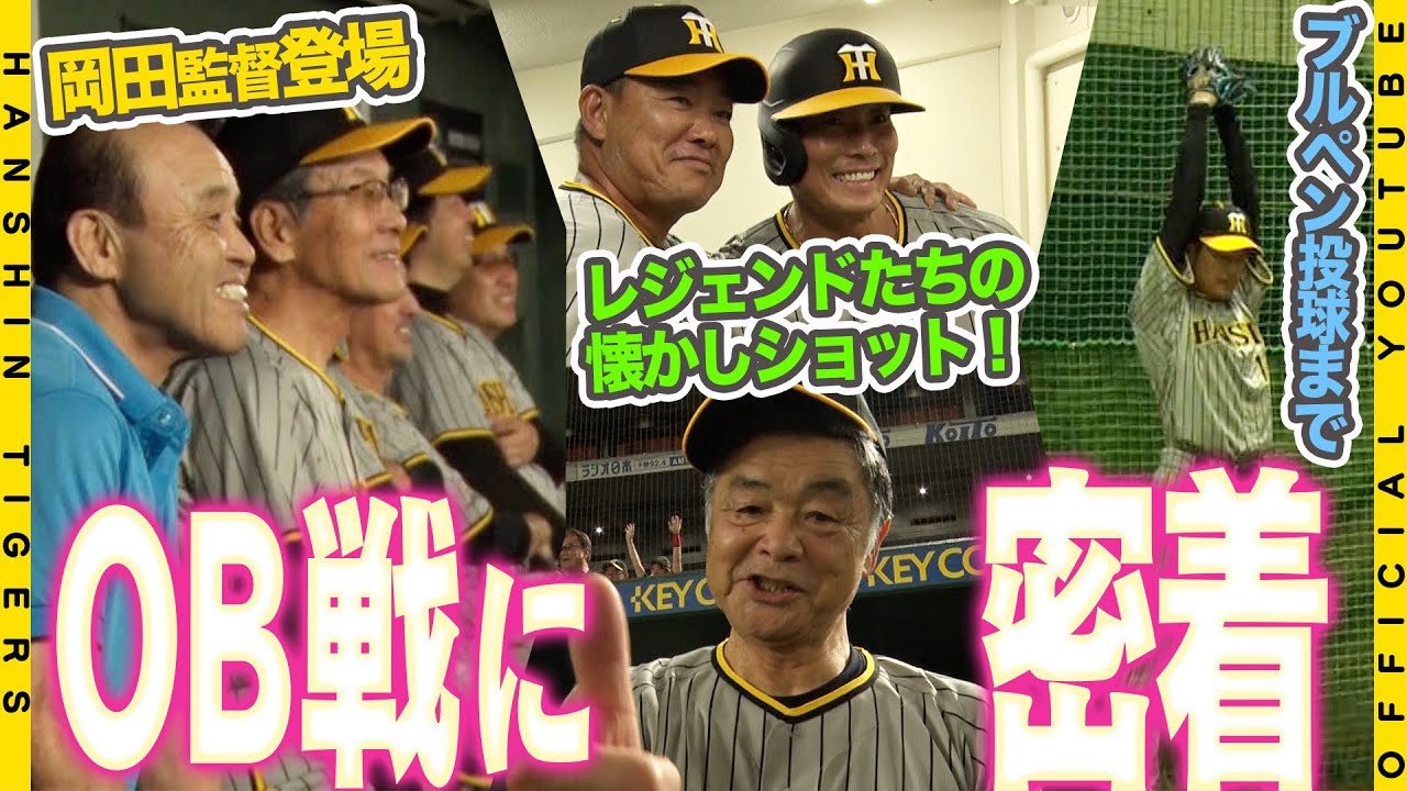 【OB大集合】あのレジェンドたちが帰ってきた！！伝統のOB対決の舞台裏に密着！！#岡田彰布 監督もベンチにサプライズ登場！#川藤幸三 OB会長をはじめ豪華な顔ぶれにも注目です！