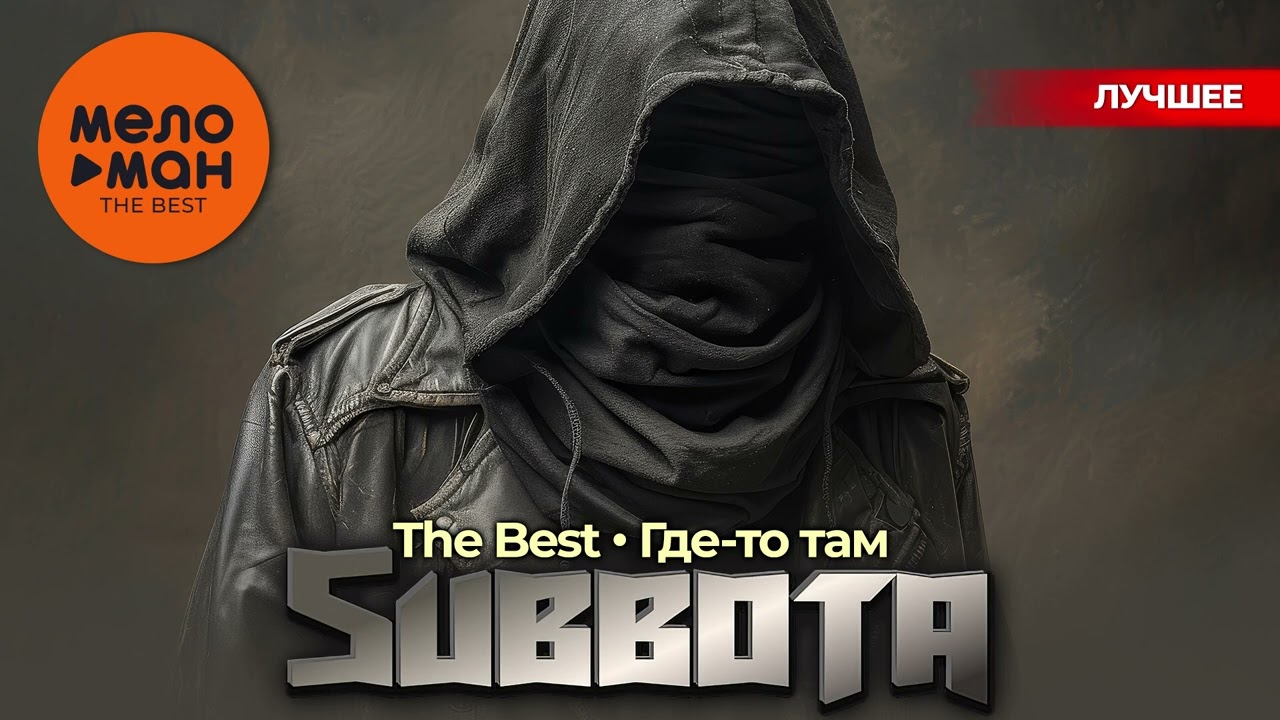 SUBBOTA - The Best - Где-то там (Лучшее)