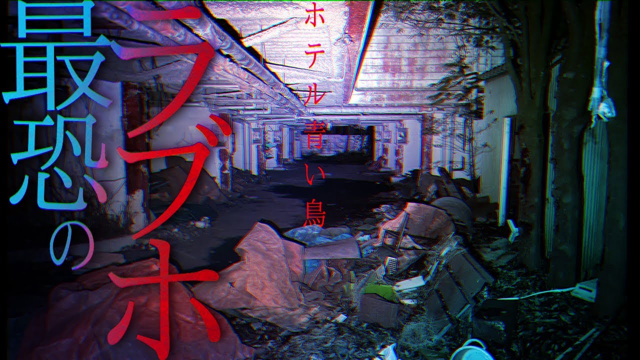 動く音...？【樹海付近の殺人廃墟：ホテル青い鳥】