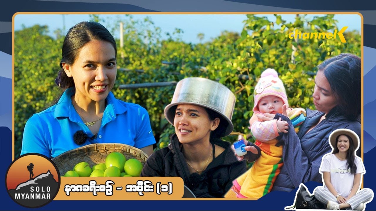 Solo Myanmar - နာဂခရီးစဉ် အပိုင်း (၁)