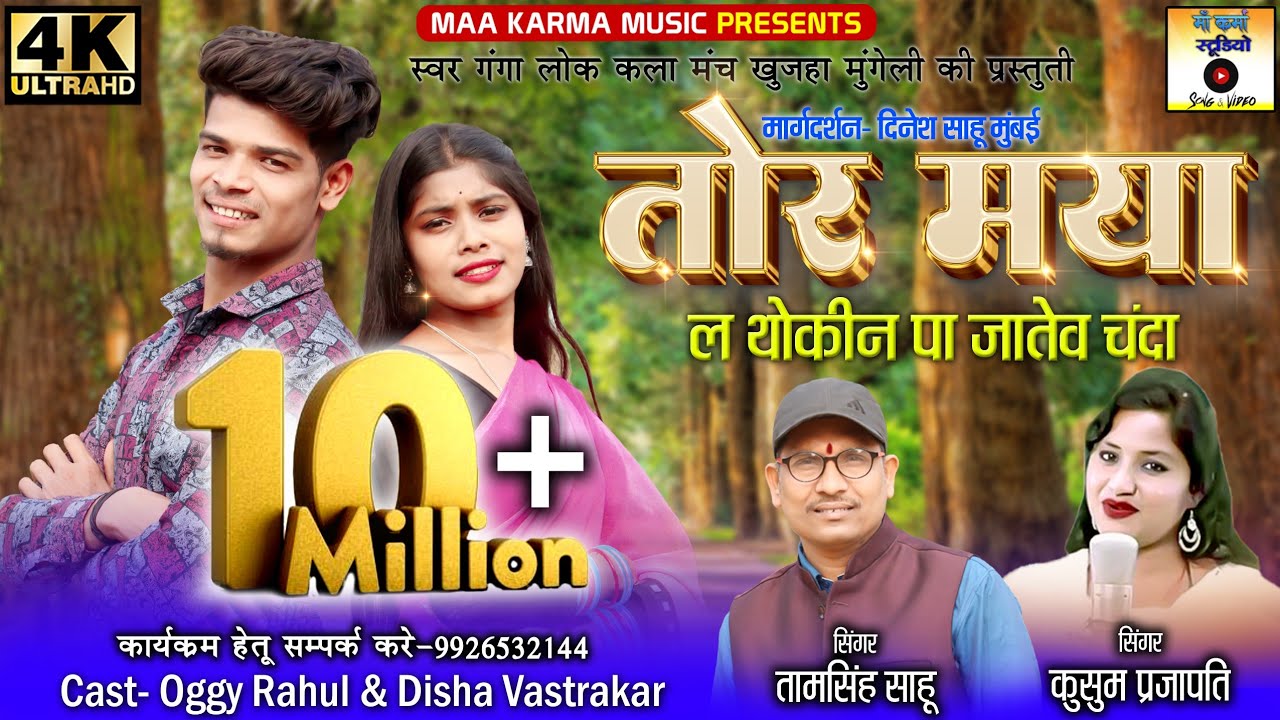 तोर मया ल थोकीन पा जातेव चंदा ll तामसिंह साहू, कुसुम प्रजापति ll Full Song ll माँ कर्मा स्टूडियो