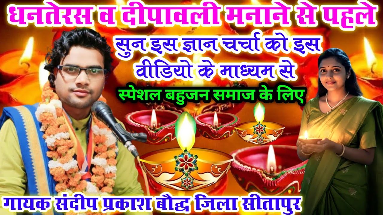 धनतेरस व दीपावली मनाने से पहले सुन इस ज्ञान चर्चा को इस वीडियो के माध्यम से//गायक संदीप प्रकाश बौद्ध