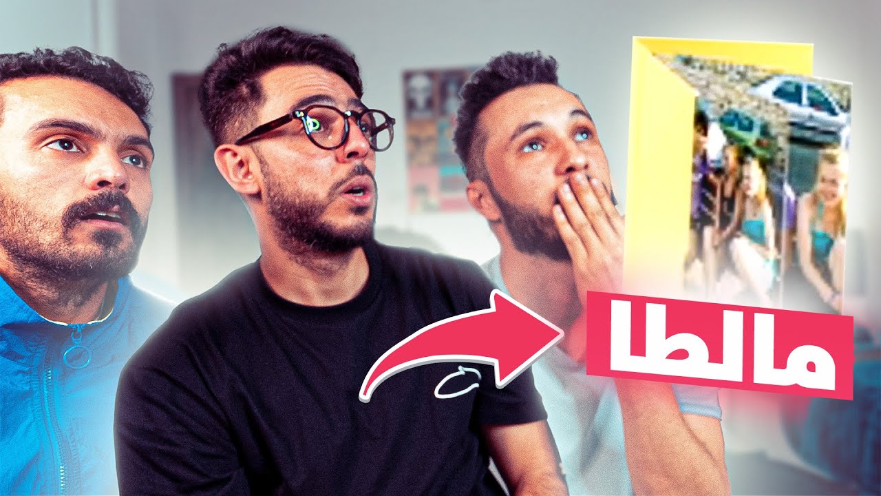 🤣💔 ملف مالطا مع مالك و رابح
