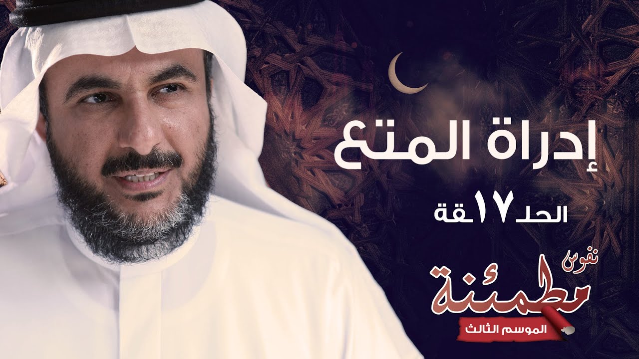 كيف تدير المتع وتحقق التوازن بين الواجب والمتعة؟ | نفوس مطمئنة الموسم الثالث