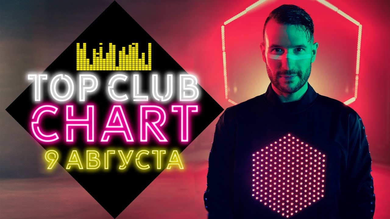 25 ЛУЧШИХ ТАНЦЕВАЛЬНЫХ ТРЕКОВ TOP CLUB CHART EUROPA PLUS | ВЫПУСК ОТ 9 АВГУСТА 2019 | ЕВРОПА ПЛЮС