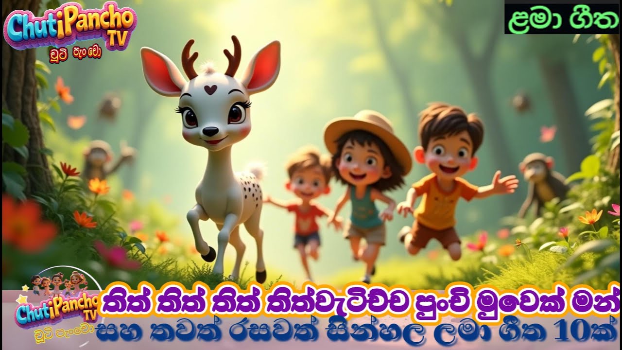 තිත් වැටිච්ච පුංචි මුවෙක් මන්+තවත් රසවත් සින්හල ලමා ගීත 10ක් |Thith ThithThithළමා ගීත| ChutiPanchoTV