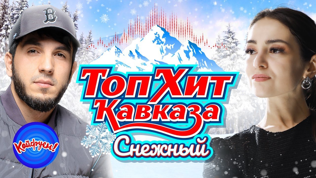 ТопХит Кавказа Снежный! #суперхит #хит #кавказ @KAIFUEM026