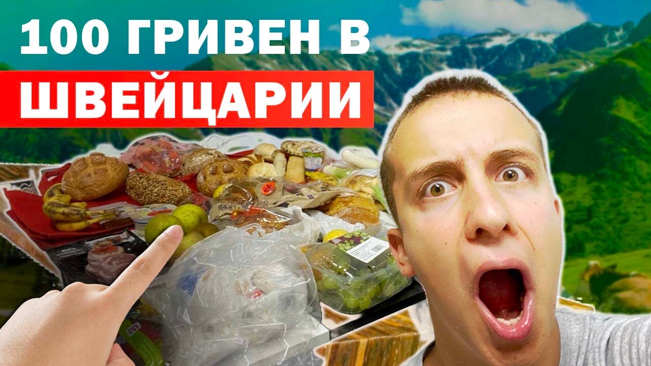 Что купить на 100 гривен в Швейцарии? Обзор продуктов