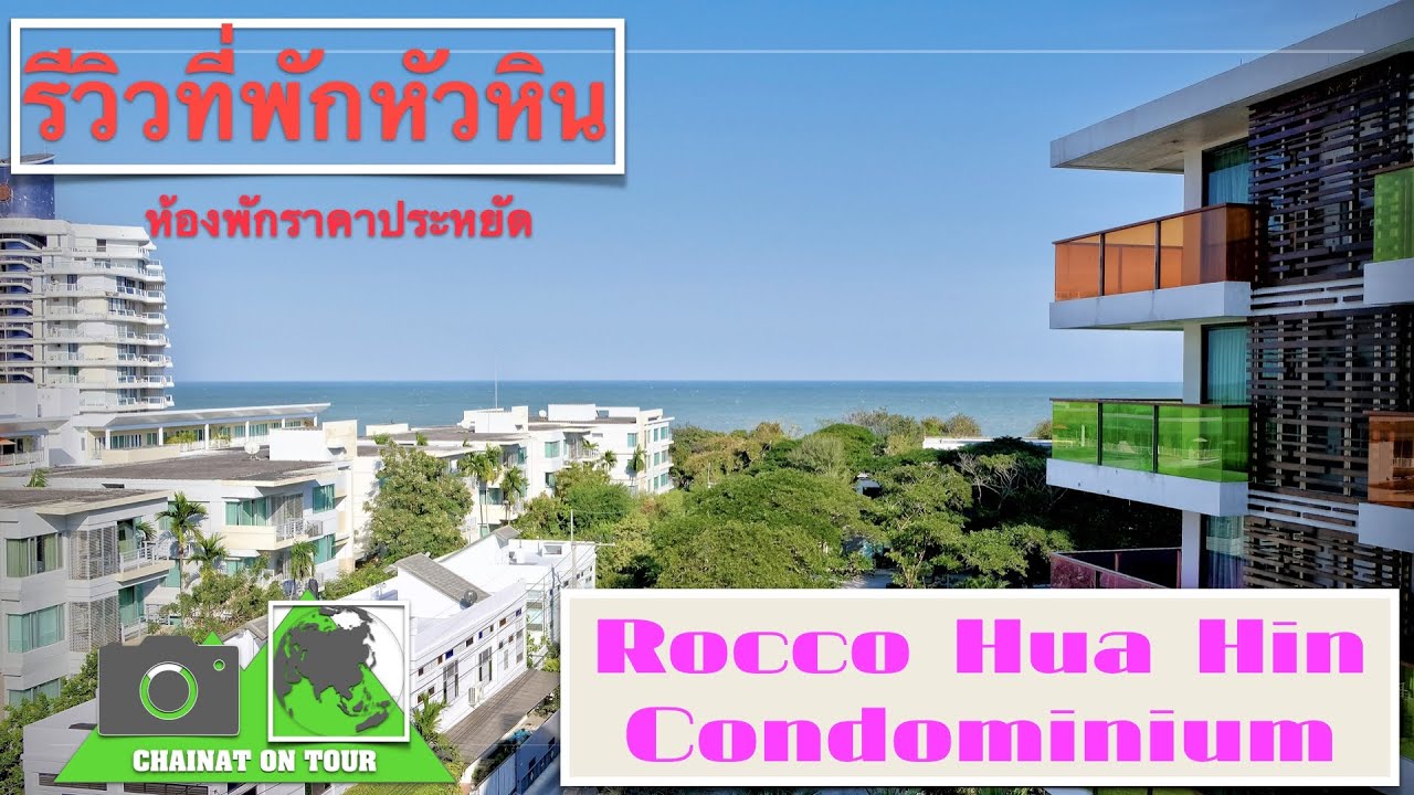 รีวิวที่พัก หัวหิน Rocco Huahin Condominium ที่พักดีราคาไม่แพง
